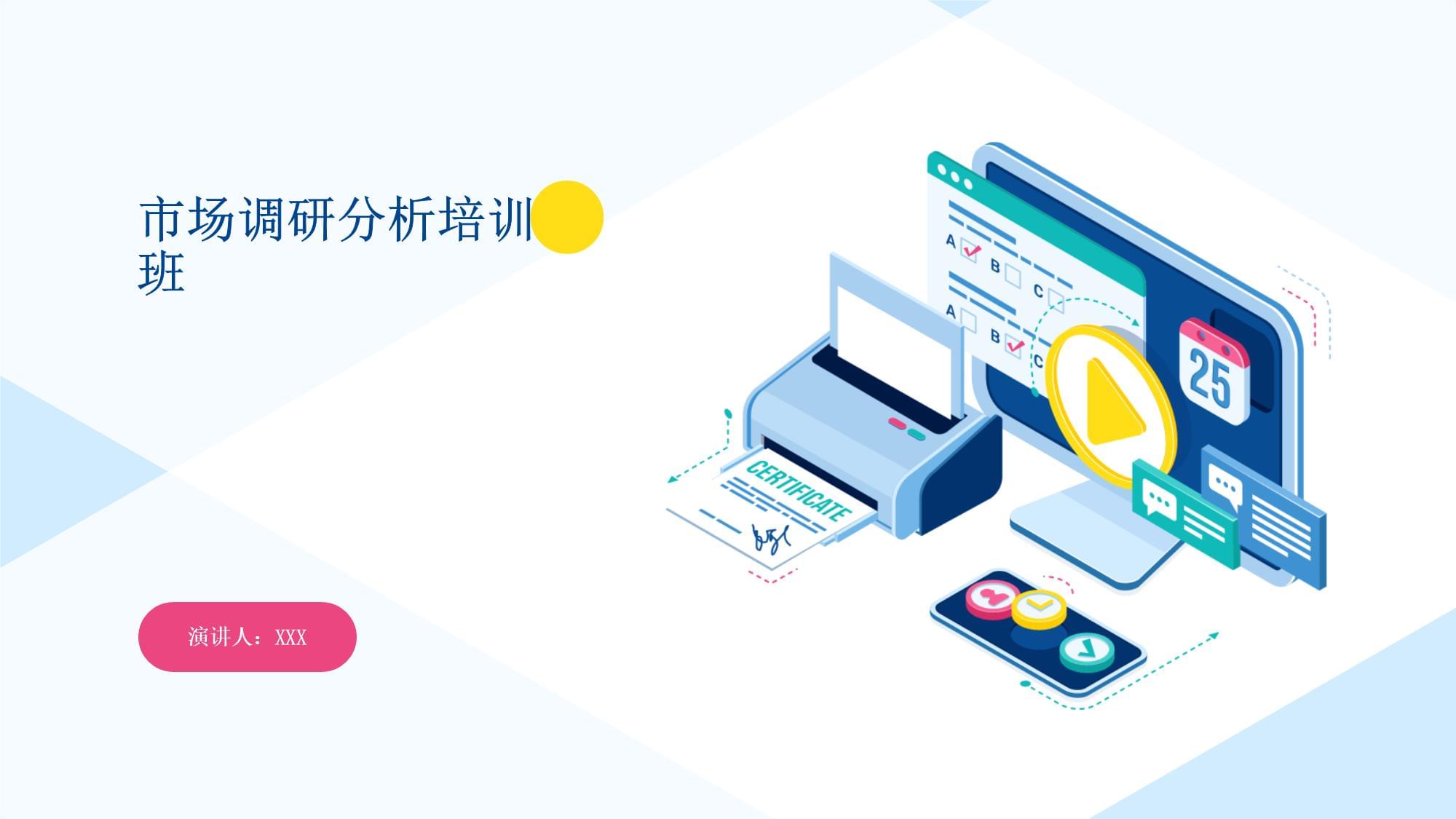 市場調(diào)研分析培訓(xùn)班 掌握市場研究核心能力